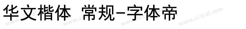 华文楷体 常规字体转换